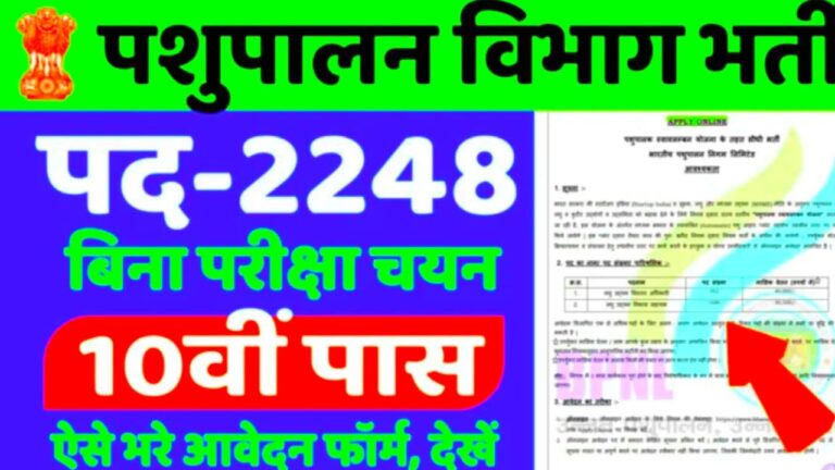 Pashupalan Vibhag 2248 Vacancy
