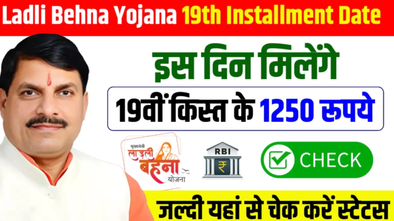 Ladli Behna Yojana 19th Installment Date